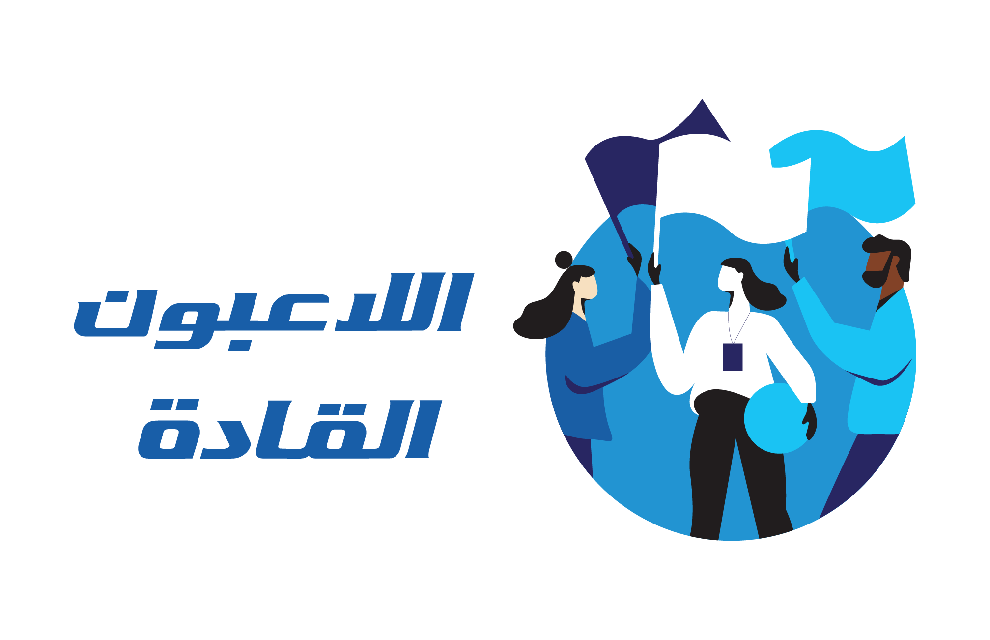 اللاعبون القادة.png